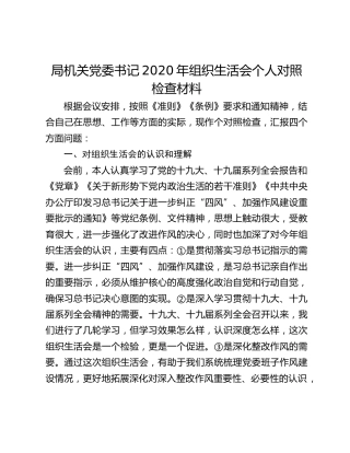 局机关党委书记2020年组织生活会个人对照检查材料