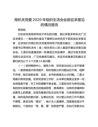 局机关党委2020年组织生活会会前征求意见的情况报告