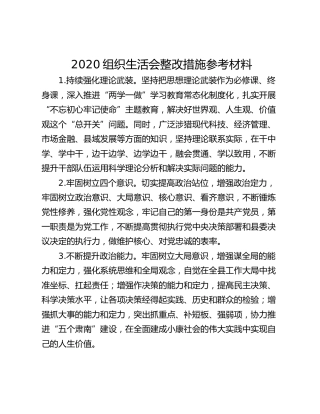 2020组织生活会整改措施参考材料
