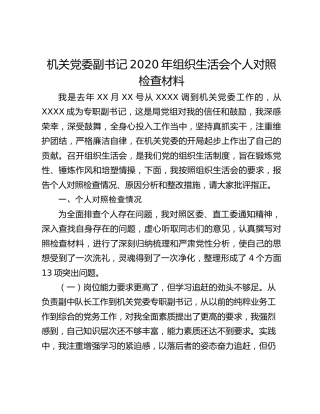 机关党委副书记2020年组织生活会个人对照检查材料