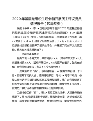 2020年基层党组织生活会和开展民主评议党员情况报告(区局党委)