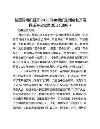 基层党组织召开2020年度组织生活会和开展民主评议党员通知（通用） (2)