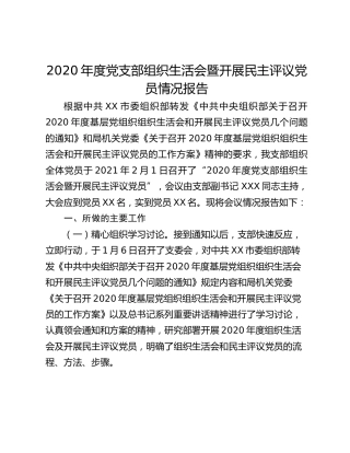 2020年度党支部组织生活会暨开展民主评议党员情况报告