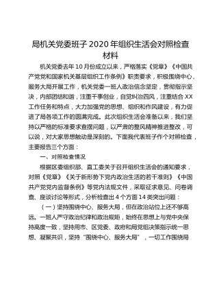 局机关党委班子2020年组织生活会对照检查材料