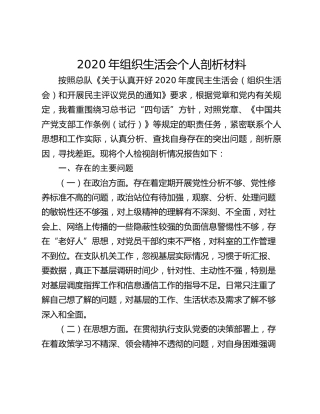 2020年组织生活会个人剖析材料