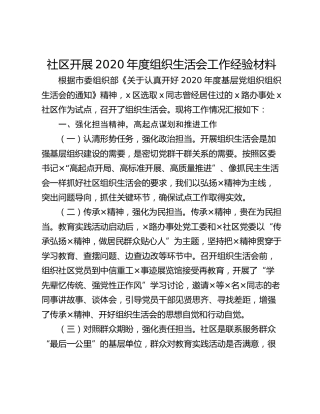 社区开展2020年度组织生活会工作经验材料