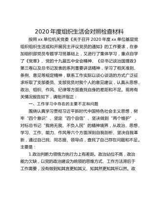 2020年度组织生活会对照检查材料