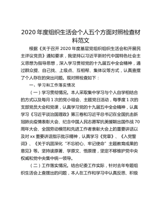 2020年度组织生活会个人五个方面对照检查材料范文