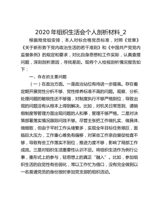 2020年组织生活会个人剖析材料_2