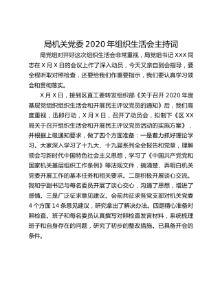 局机关党委2020年组织生活会主持词