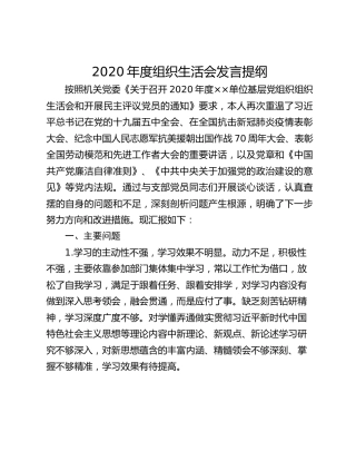 2020年度组织生活会发言提纲