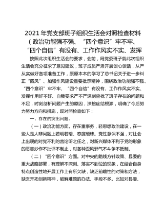 2021年党支部班子组织生活会对照检查材料（政治功能强不强、“四个意识”牢不牢、“四个自信”有没有、工作作风实不实、发挥作用好不好、自我要求严不严）