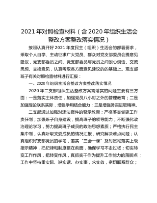 2021年对照检查材料（含2020年组织生活会整改方案整改落实情况）