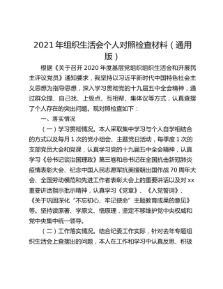 2021年组织生活会个人对照检查材料（通用版）