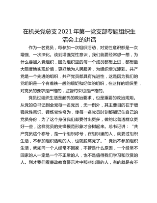 在机关党总支2021年第一党支部专题组织生活会上的讲话