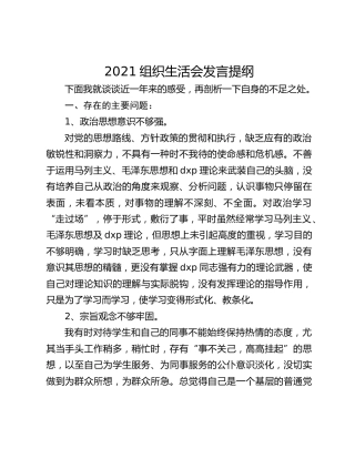 2021组织生活会发言提纲