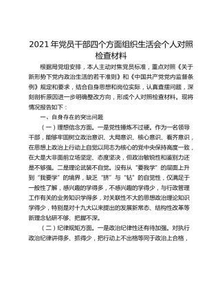 2021年党员干部四个方面组织生活会个人对照检查材料