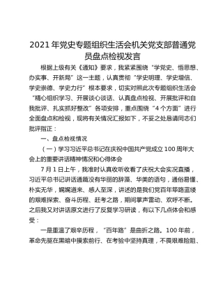2021年党史专题组织生活会机关党支部普通党员盘点检视发言