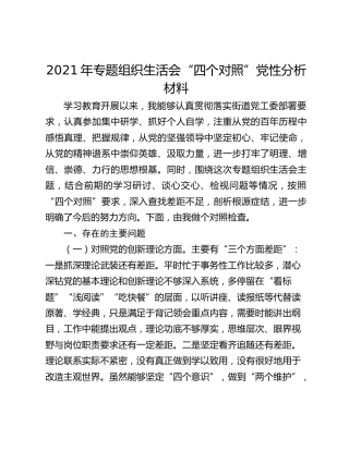2021年专题组织生活会“四个对照”党性分析材料