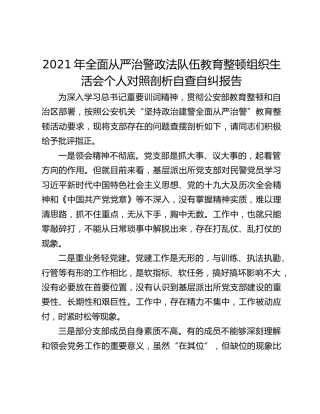 2021年全面从严治警政法队伍教育整顿组织生活会个人对照剖析自查自纠报告