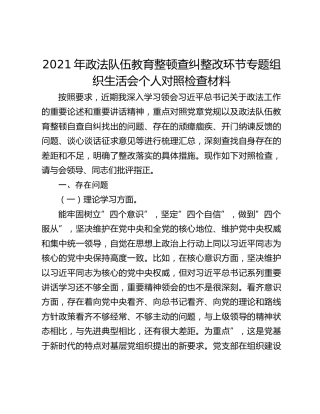 2021年政法队伍教育整顿查纠整改环节专题组织生活会个人对照检查材料