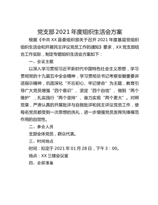 党支部2021年度组织生活会方案
