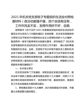 2021年机关党支部班子专题组织生活会对照检查材料（政治功能强不强，四个自信有没有，工作作风实不实，发挥作用好不好，自我要求严不严，形式主义和官僚主义新表现）