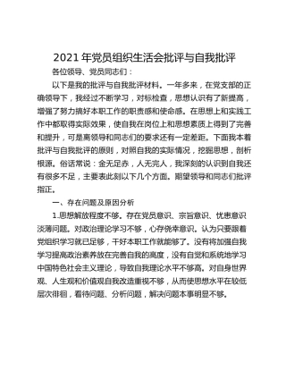 2021年党员组织生活会批评与自我批评