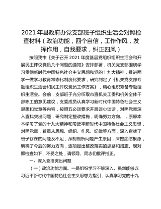 2021年县政府办党支部班子组织生活会对照检查材料（政治功能，四个自信，工作作风，发挥作用，自我要求，纠正四风）