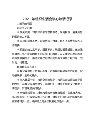 2021年组织生活会谈心谈话记录