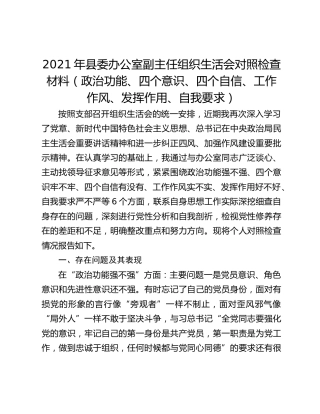 2021年县委办公室副主任组织生活会对照检查材料（政治功能、四个意识、四个自信、工作作风、发挥作用、自我要求）