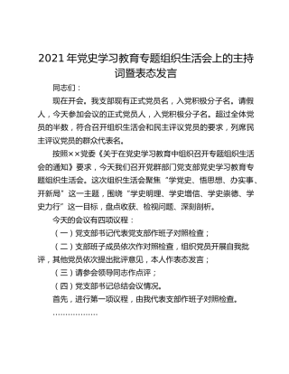 2021年党史学习教育专题组织生活会上的主持词暨表态发言