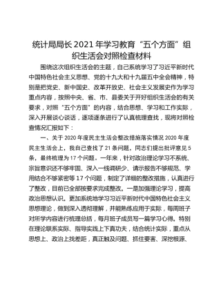 统计局局长2021年学习教育“五个方面”组织生活会对照检查材料