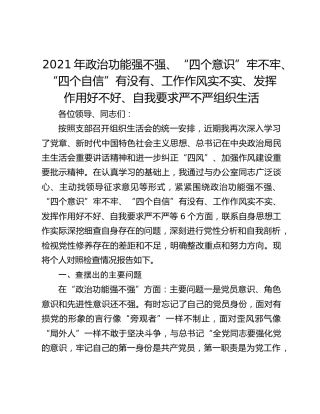 2021年政治功能强不强、“四个意识”牢不牢、“四个自信”有没有、工作作风实不实、发挥作用好不好、自我要求严不严组织生活会个人对照检查材料