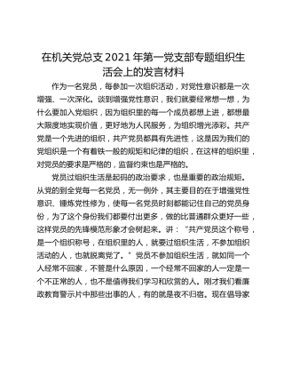 在机关党总支2021年第一党支部专题组织生活会上的发言材料