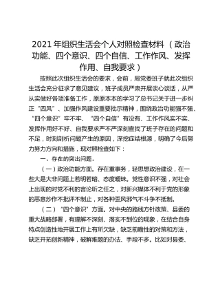 2021年组织生活会个人对照检查材料 （政治功能、四个意识、四个自信、工作作风、发挥作用、自我要求）