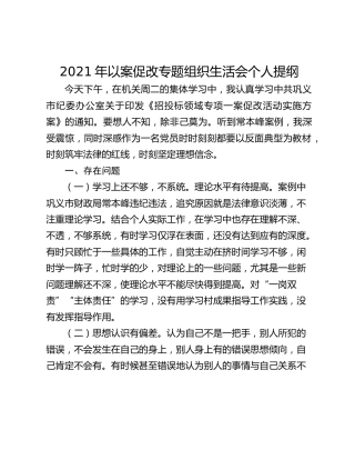 2021年以案促改专题组织生活会个人提纲