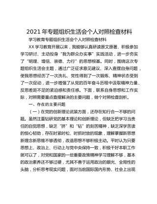 2021年专题组织生活会个人对照检查材料