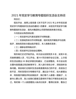 2021年党史学习教育专题组织生活会主持词