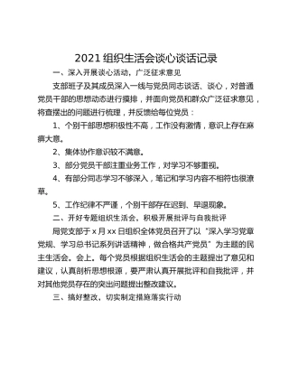2021组织生活会谈心谈话记录