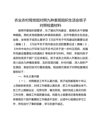 农业农村局党组对照九种表现组织生活会班子对照检查材料