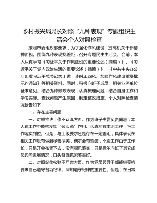 乡村振兴局局长对照“九种表现”专题组织生活会个人对照检查