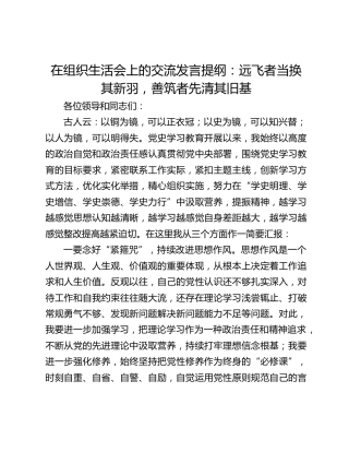 在组织生活会上的交流发言提纲：远飞者当换其新羽，善筑者先清其旧基​