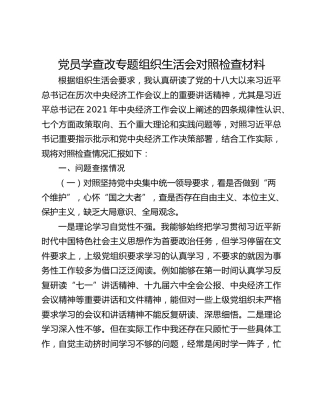 党员学查改专题组织生活会对照检查材料