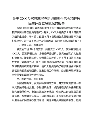 关于XXX乡召开基层党组织组织生活会和开展民主评议党员情况的报告