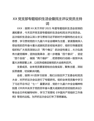 XX党支部专题组织生活会暨民主评议党员主持词