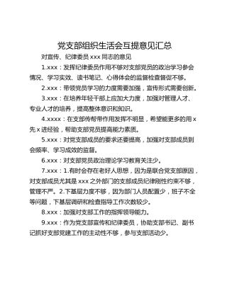 党支部组织生活会互提意见汇总