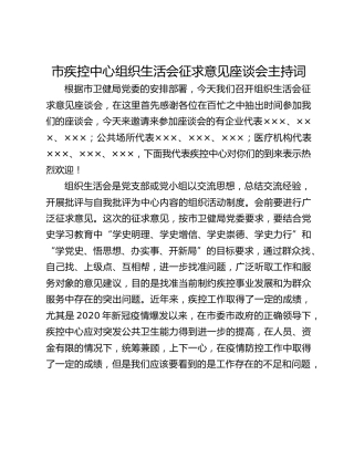 市疾控中心组织生活会征求意见座谈会主持词