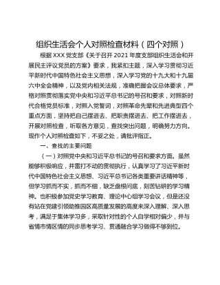 组织生活会个人对照检查材料（四个对照）