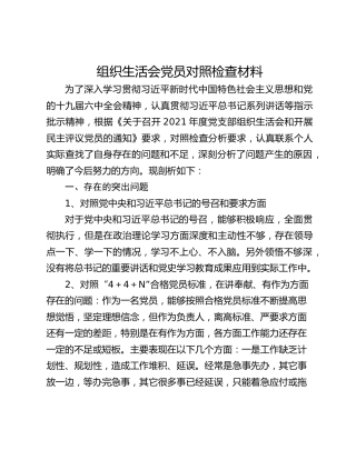 组织生活会党员对照检查材料